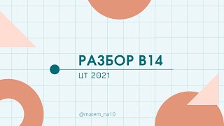картинка: Разбор В14 ЦТ 2021 Вариант 6
