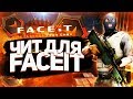 ОБХОД АНТИ ЧИТА FACEIT С БЕСПЛАТНЫМ ИНЖЕКТОРОМ И ЧИТОМ