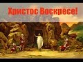 Вы слышали как утром пели птицы? Пасхальная песня