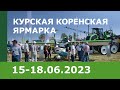«Курская Коренская ярмарка – 2023»