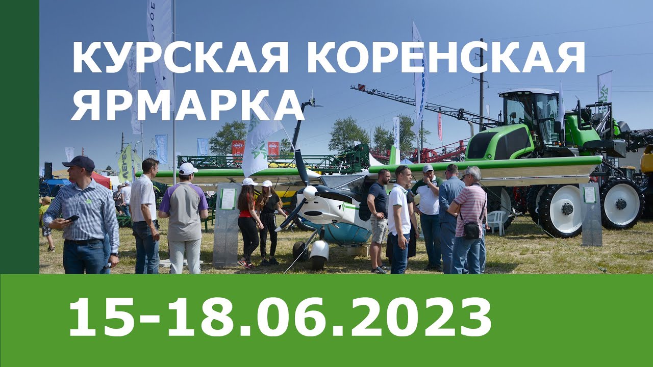 «Курская Коренская ярмарка – 2023»