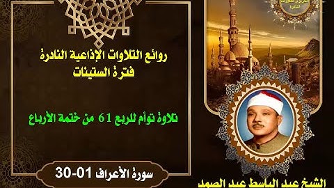 الشيخ عبد الباسط عبد الصمد من روائع الستينات تلاوة توأم للربع 61 من ختمة الأرباع سورة الأعراف 01-30