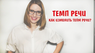 ТЕМП РЕЧИ || Как изменить темп речи || 13 Урок Риторики ТЕМП РЕЧИ || Как изменить темп речи || 13 Урок Риторики
