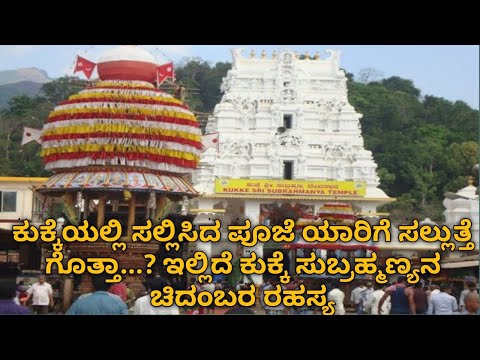 anagha-vaani-:-ಕುಕ್ಕೆಯಲ್ಲಿ-ಸಲ್ಲಿಸಿದ-ಪೂಜೆ-ಯಾರಿಗೆ-ಸಲ್ಲುತ್ತೆ-ಗೊತ್ತಾ...?-ಇಲ್ಲಿದೆ-ಚಿದಂಬರ-ರಹಸ್ಯ