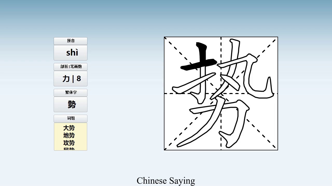 How to pronounce 势 and write 势 in Chinese - YouTube