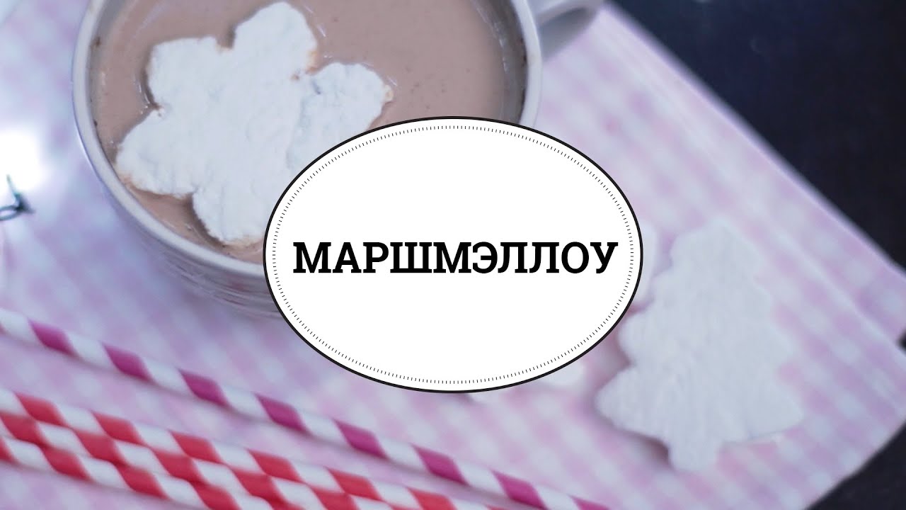 Домашние маршмэллоу [sweet & flour]