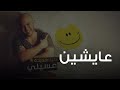 محمود العسيلى - عايشين | Mahmoud El Esseily - Aysheen