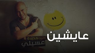 محمود العسيلى - عايشين | Mahmoud El Esseily - Aysheen