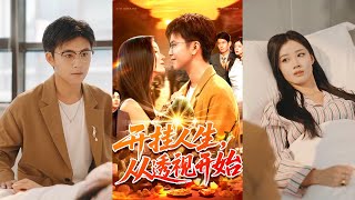 🔥MULTISUB《开挂人生从透视开始》王依海&付翠茹#短剧 #最新短剧#短剧合集#都市#虐恋#爱情#复仇#大陸劇#大结局#爆款短剧 #drama #恋爱 #甜宠#小言推文
