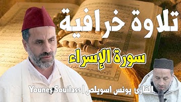 تلاوة خرافية ماتعة ومؤثرة يرق لها القلب للقارئ العملاق يونس اسويلص ما تيسر من سورة الإسراء Souilas