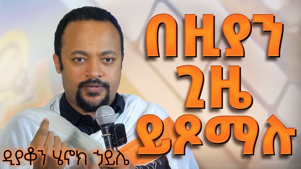 በዚያን ጊዜ ይጾማሉ / ዲ/ን ሄኖክ ኃይሌ