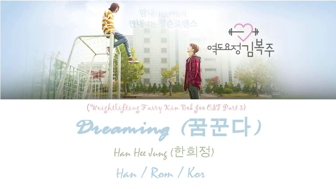 Han Hee Jung   DREAMING  Weightlifting Fairy Kim Bok Joo OST HanKorTrans lyrics