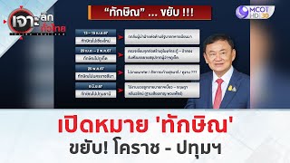 เปิดหมาย 'ทักษิณ' ขยับ! โคราช - ปทุมฯ (14 พ.ค. 67) | เจาะลึกทั่วไทย