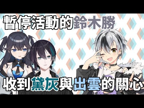 【彩虹社中文】因為身體不舒服被出雲霞還有黛灰擔心的鈴木勝【鈴木勝】
