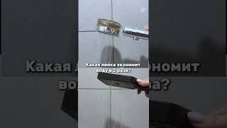 Арт. ВБ Турбо-лейка #WW148547 #рекомендации #дом #экономия