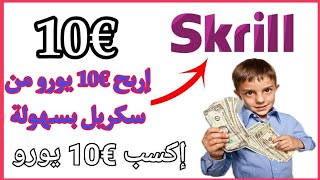 كيف تربح €10 يورو من بنك #سكريل بسهولة إغتنم الفرصة العرض محدوووود 