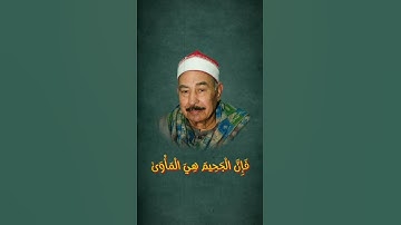 ما تيسر من سورة النازعات - الطبلاوي