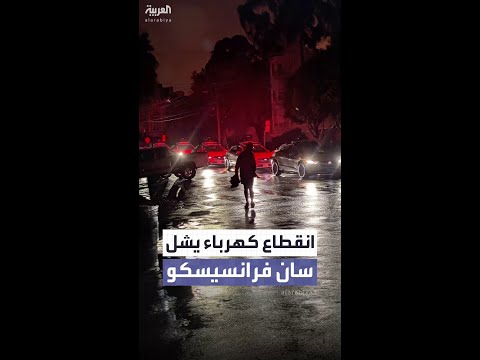 انقطاع كهرباء واسع جر اء حريق يشل سان فرانسيسكو الأميركية والأزمة تحل تدريجيا