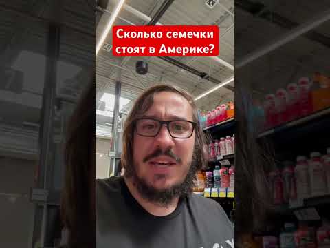 Сколько стоят семечки в #сша? - YouTube