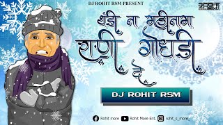 Thandi Na Mahina Ma | राणी गोधडी दे | Sachin Kumavat | DJ Rohit RSM | New Ahirani Khandeshi Trending