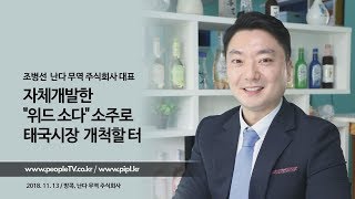 조병선 난다 무역 주식회사 대표::피플TV피플티비(piplkr)::