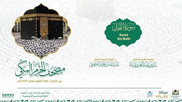 مصحف الحرم المكي لعام 1443هـ | سورة النحل | Surat An-Nahl