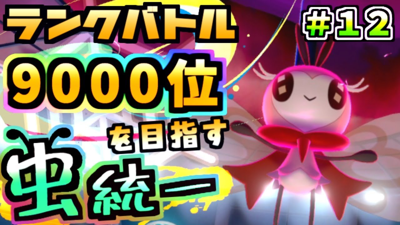 ポケモン剣盾 ランクマッチ上級を目指す虫統一 12 ポケットモンスター ソード シールド Youtube ポケモン剣盾 ランクマッチ上級を目指す虫統一 12 ポケットモンスター ソード シールド Youtube
