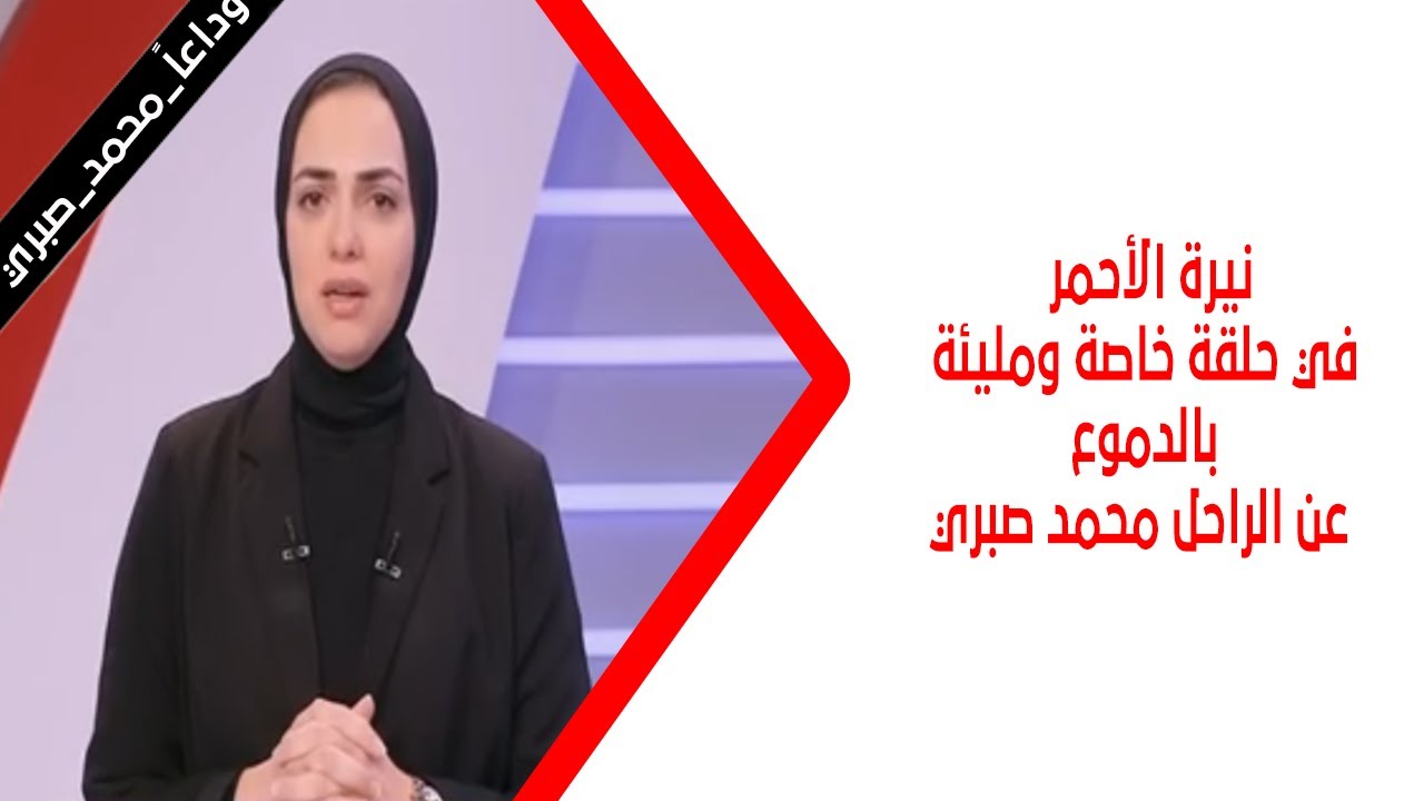 نيرة الأحمر في حلقة خاصة ومليئة بالدموع 😢💔 عن الراحل محمد صبري بتاريخ 15/11/2025  #وداعاً_محمد_صبري