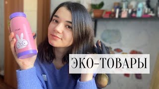 картинка: МОИ ЭКОЛОГИЧНЫЕ ПОКУПКИ / экологичные альтернативы