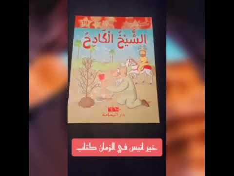 قصة الشيخ الكادح