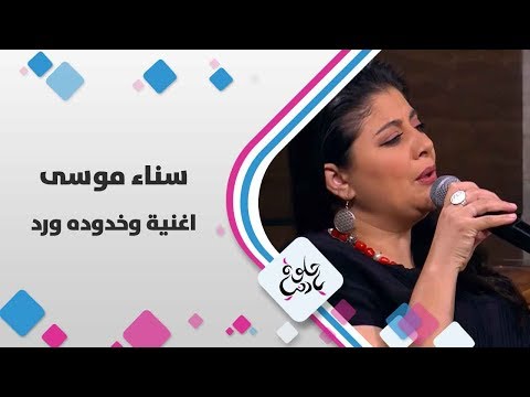 سناء موسى اغنية وخدوده ورد حلوة يا دنيا