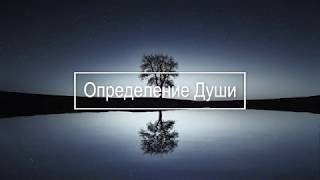 Что такое душа. (определение, осознание, суть Души)