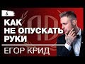 Егор Крид: &quot;Как не опускать руки и идти вперед». Секрет успеха Егора Крида. Часть 2