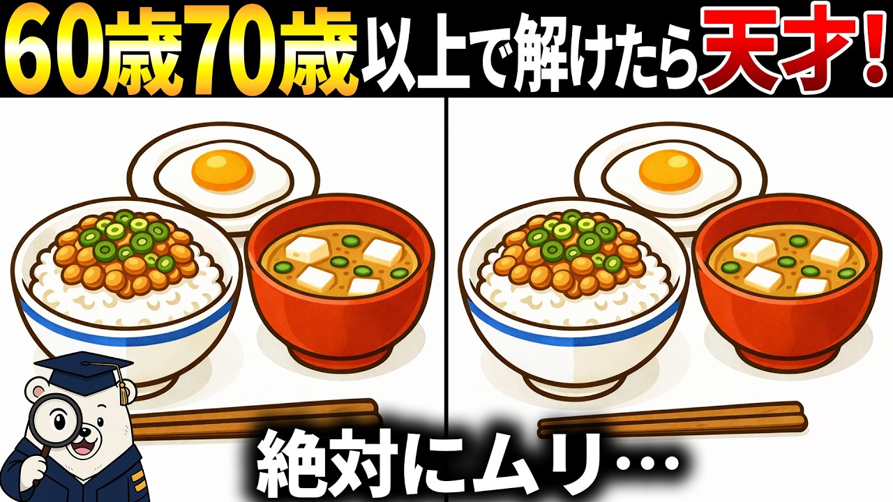 【脳トレ間違い探し】60歳70歳以上高齢者向け無料のゲームで頭の体操💪朝ごはんのイラストなど