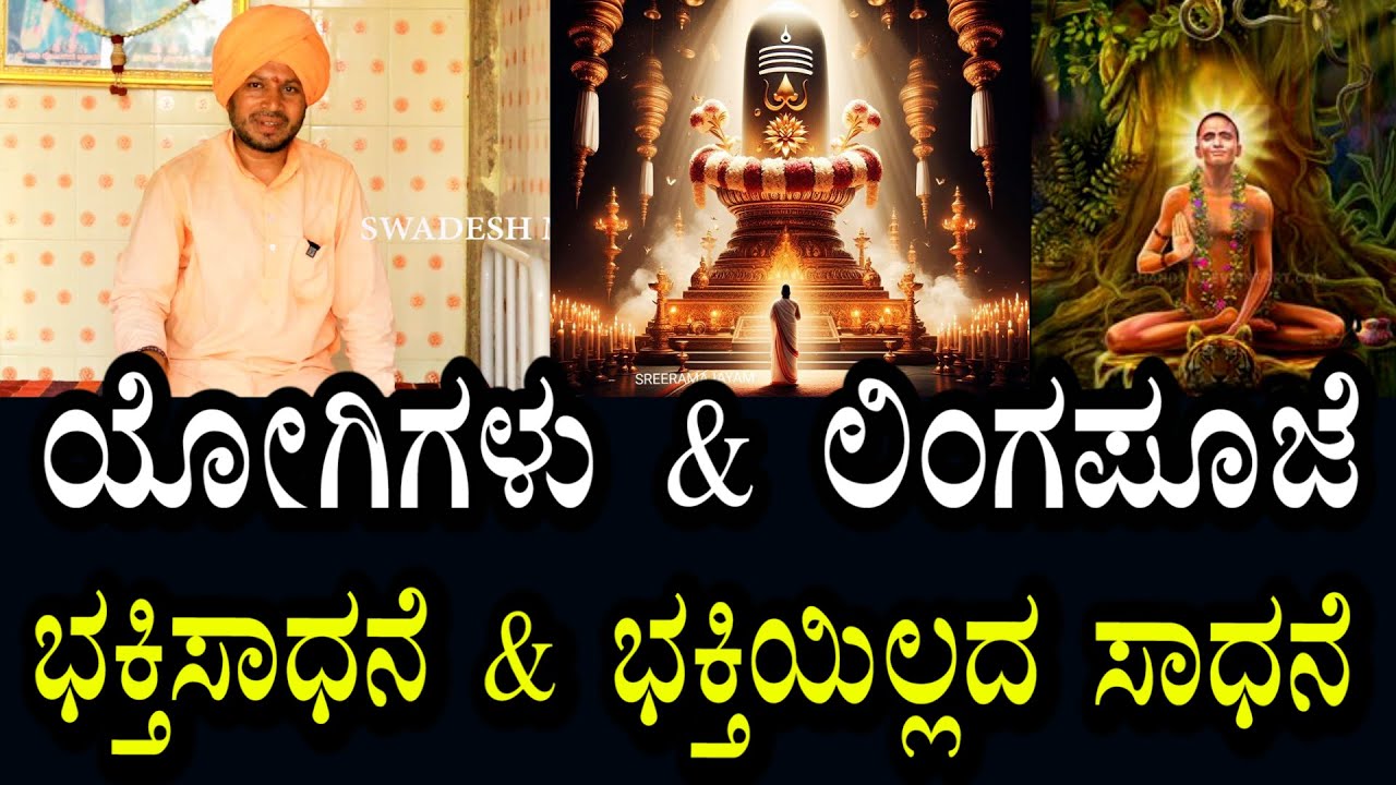 Yogananda Guruji 89 | ಭಕ್ತಿ ಸಾಧನೆ - ಭಕ್ತಿ ಇಲ್ಲದ ಸಾಧನೆ