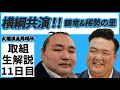 初の横綱共演！親方ちゃんねる取組解説＜令和3年五月場所・11日目＞SUMO