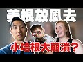 老婆放假住高級飯店三天兩夜!! 混血寶寶到底會有什麼反應?!【劉沛 VLOG】