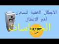 سخان برادة الماء(اهم عطال السخان) فحص الحساسات