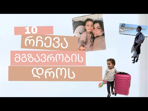 ფრენის გამოცდილება ბავშვთან ერთად |  მოვემგზავრებით საქართველოში