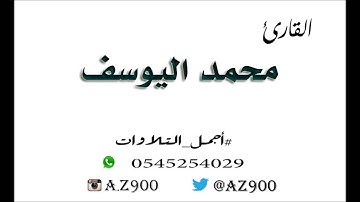 تلاوة من سورة النمل ـ القارئ محمد اليوسف ـ عشاء 14 ـ 8 ـ 1436هـ