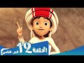 S1 E12 Part 2 مسلسل منصور | كنز القرصان