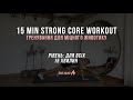 15 MIN strong core workout | тренування на прес вдома