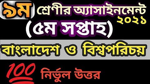 Class 9 BGS assignment 5th week 2021| বাংলাদেশ ও বিশ্বপরিচয় | নবম শ্রেণীর অ্যাসাইনমেন্ট ৫ম সপ্তাহ||