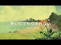 『 悲しくてやりきれない 』 コトリンゴ アニメ映画〜この世界の片隅に〜オープニングテーマ曲 《弾き語り楽譜をピアノのみで》