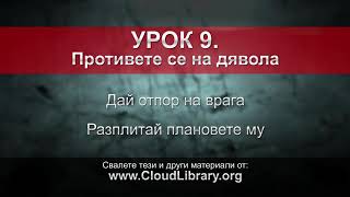 Не се отказвай - Джон Бивиър, урок 9