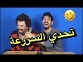 تحدي السرعة | الي يخسر يتعاقب | يوميات واحد عراقي