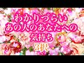 わかりづらいあの人のあなたへの気持ち💗リクエストリーディング