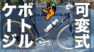 [自転車可変式ボトルケージ] TOPEAK (トピーク) モジュラージャバケージで旅人気分やないかい