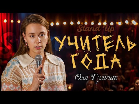 Видео: Оля Гульчак - Учитель года