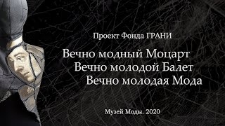 «Волшебная флейта». Проект «Вечно модный Моцарт. Вечно молодой Балет. Вечно молодая Мода»